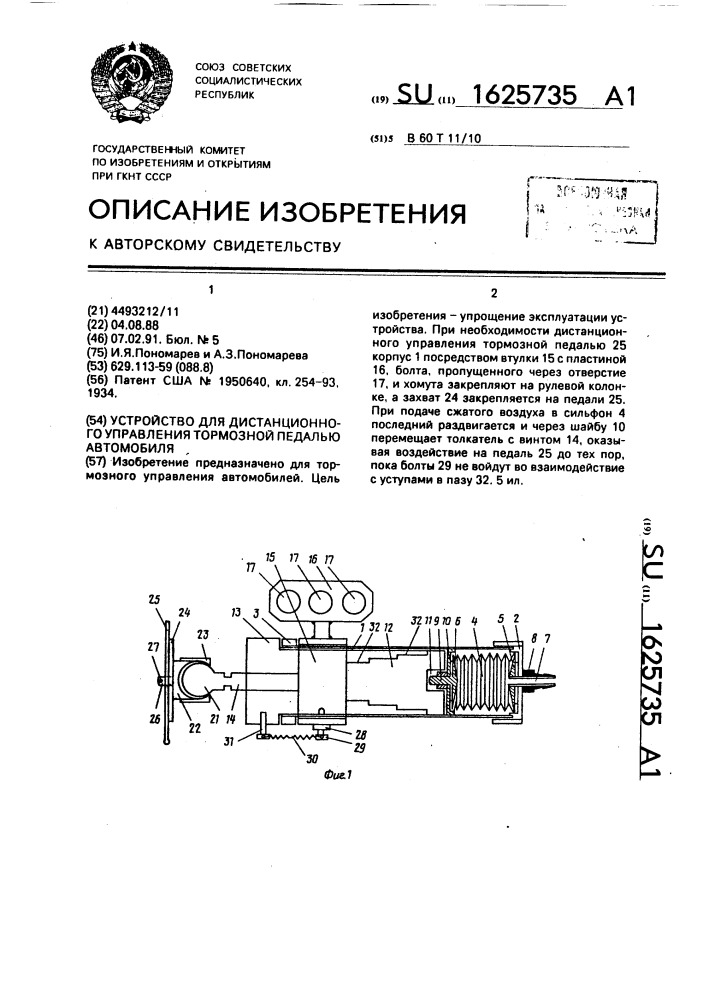 Устройство для дистанционного управления тормозной педалью автомобиля (патент 1625735)