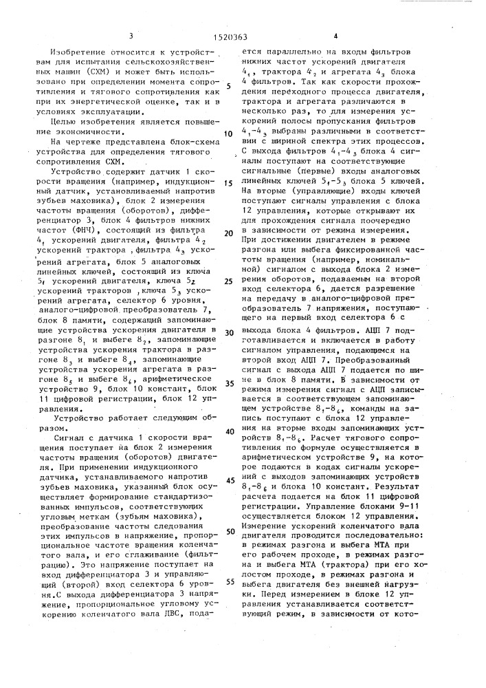 Устройство для определения тягового сопротивления сельскохозяйственных машин (патент 1520363)