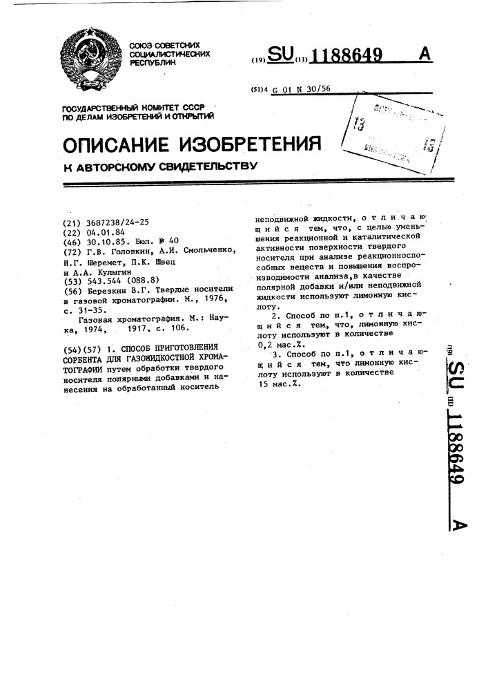 Способ приготовления сорбента для газожидкостной хроматографии (патент 1188649)