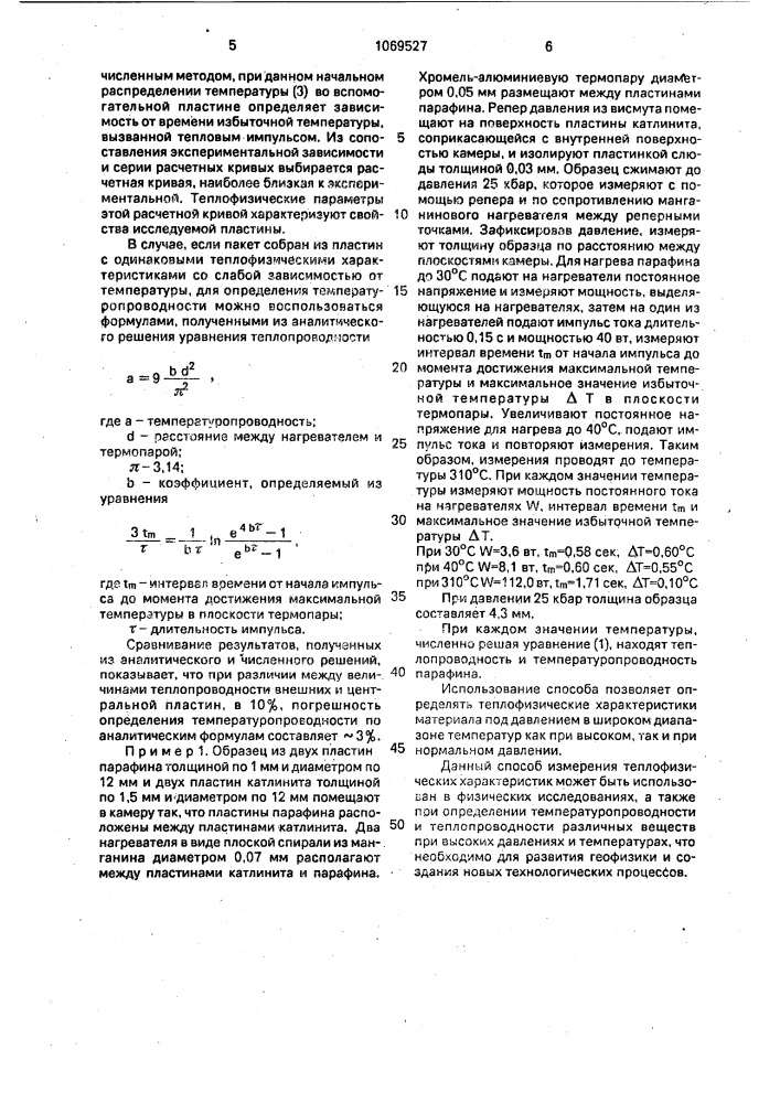 Способ определения теплофизических характеристик материала под давлением (патент 1069527)