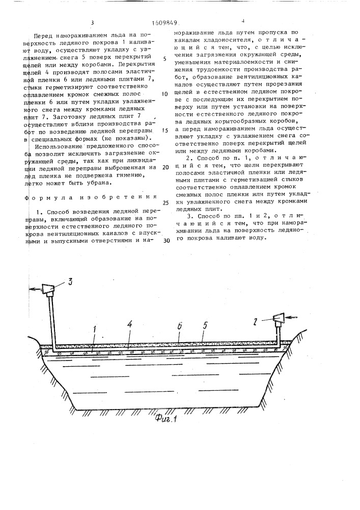 Способ возведения ледяной переправы (патент 1609849)
