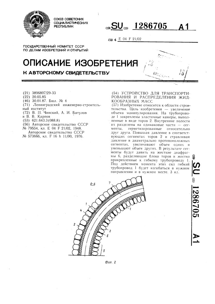 Устройство для транспортирования и распределения жидкообразных масс (патент 1286705)