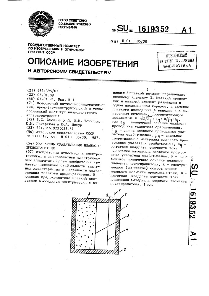 Указатель срабатывания плавкого предохранителя (патент 1619352)