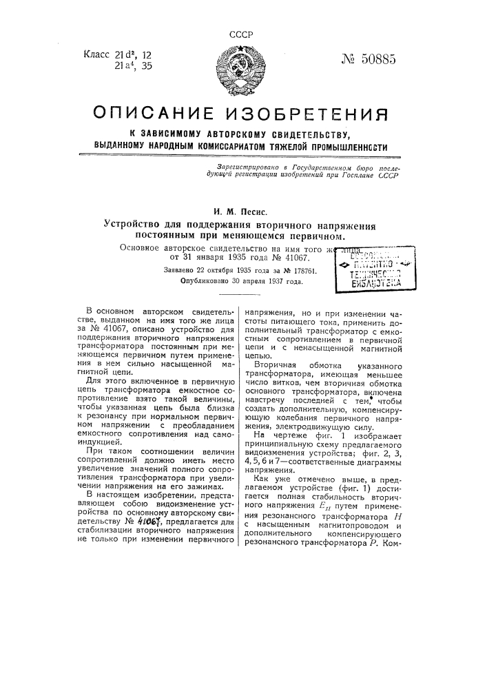 Устройство для поддержания вторичного напряжения постоянным при меняющемся первичном (патент 50885)