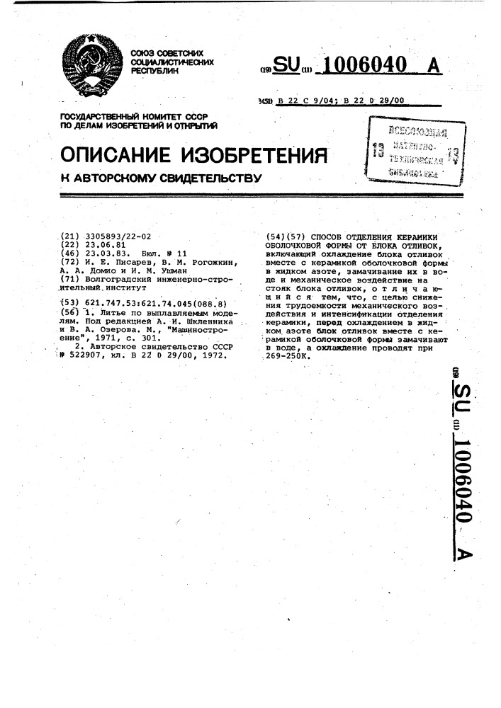 Способ отделения керамики оболочковой формы от блока отливок (патент 1006040)