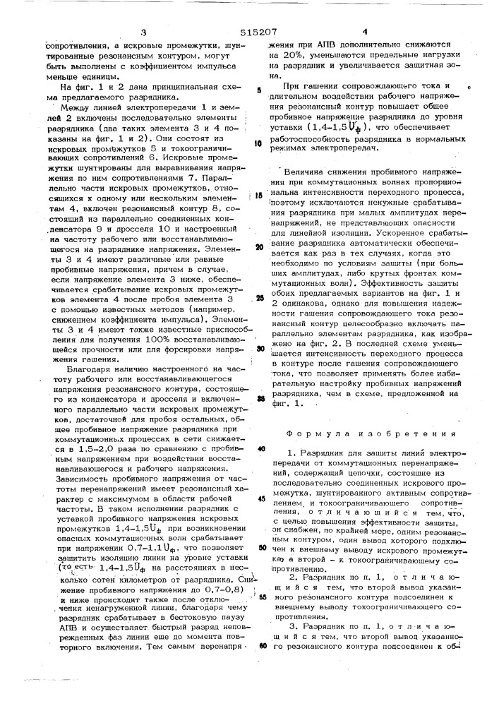 Разрядник для защиты линий электропередачи от коммутационных перенапряжений (патент 515207)