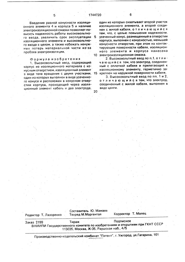 Высоковольтный ввод (патент 1744720)