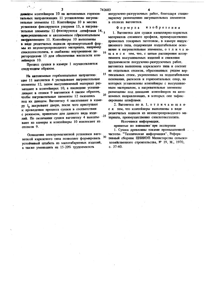 Вагонетка для сушки капиллярнопористых материалов сложного профиля (патент 742683)