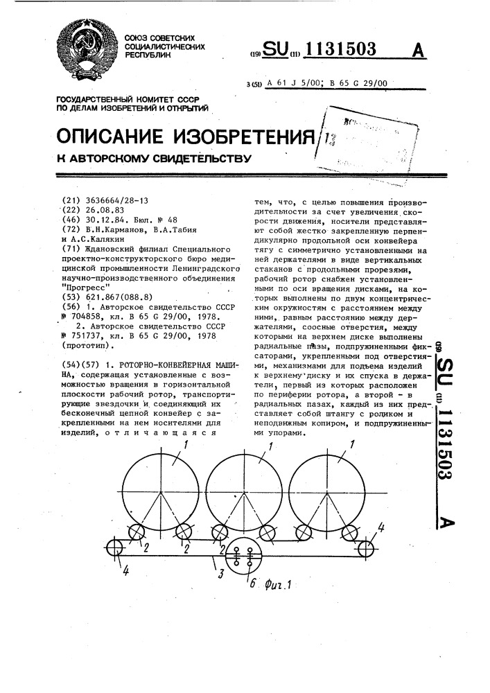 Роторно-конвейерная машина (патент 1131503)