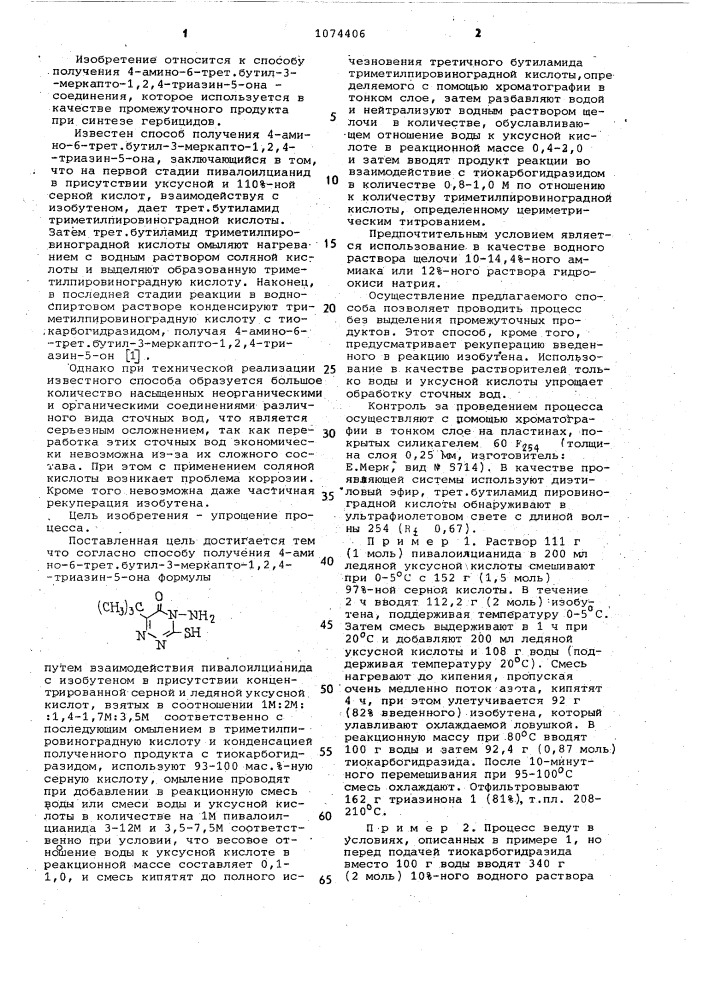 Способ получения 4-амино-6-трет.бутил-3-меркапто-1,2,4- триазин-5-она (патент 1074406)