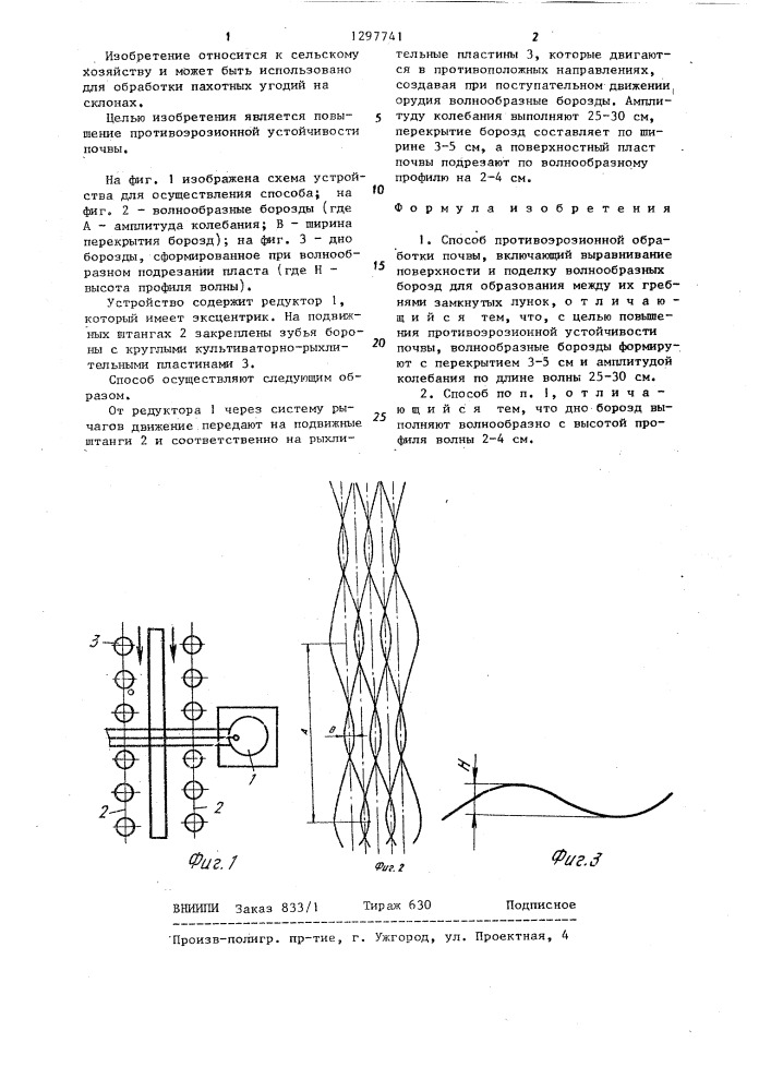 Способ противоэрозионной обработки почвы (патент 1297741)