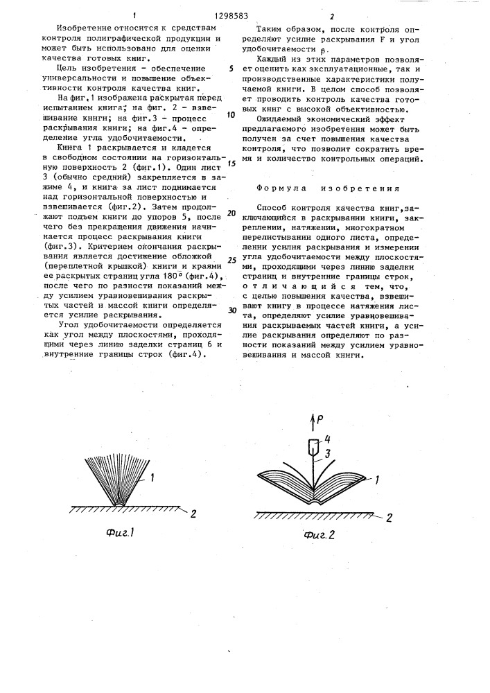 Способ контроля качества книг (патент 1298583)