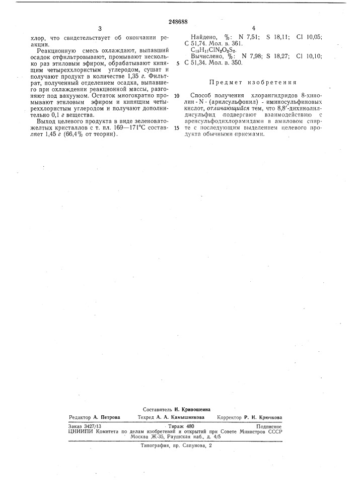 Способ получения хлорангидридов 8-xиhoлиh-n-(арилсульфонил)- иминосульфиновых кислот (патент 248688)