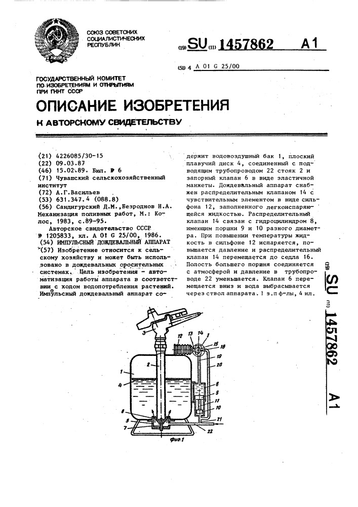 Импульсный дождевальный аппарат (патент 1457862)