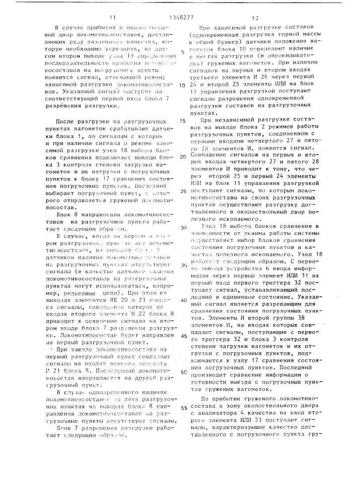 Система для управления транспортно-технологическим комплексом разгрузки составов вагонеток (патент 1348277)