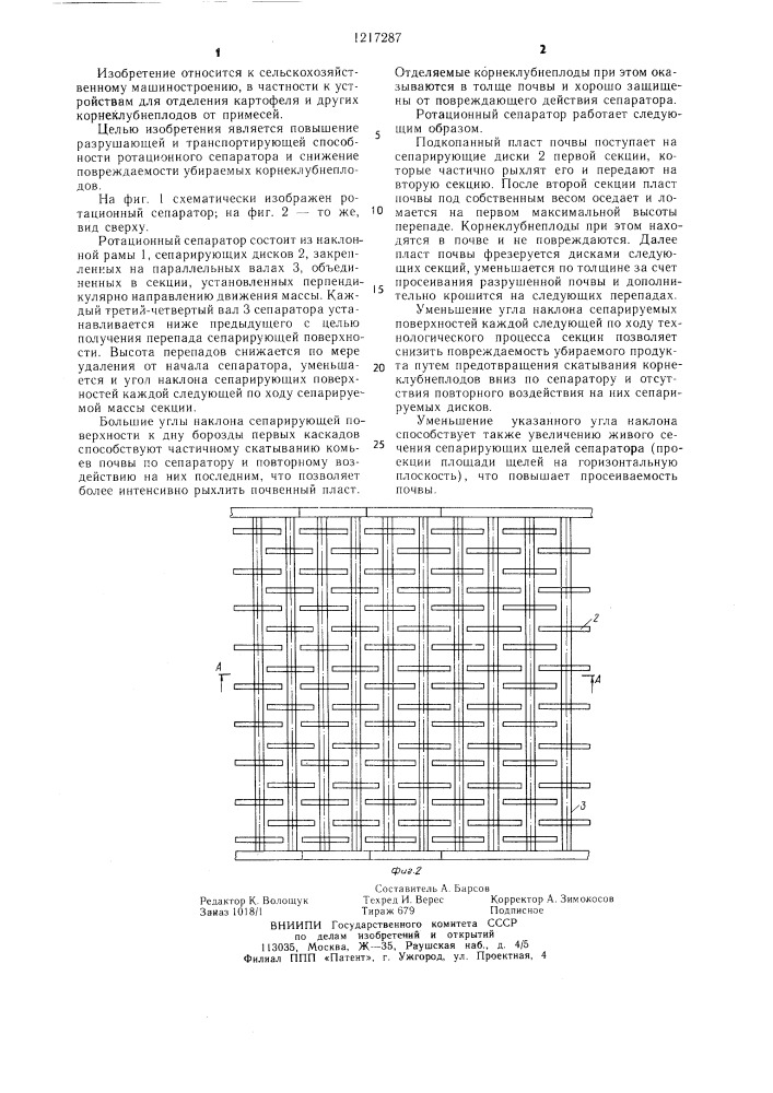 Ротационный сепаратор (патент 1217287)