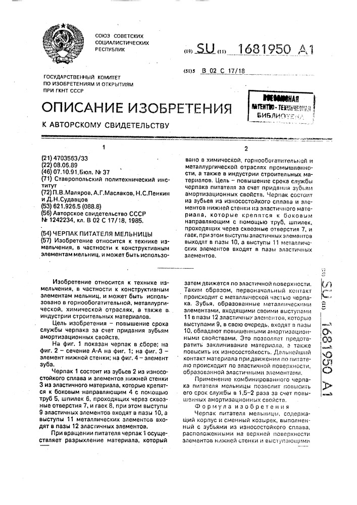 Черпак питателя мельницы (патент 1681950)