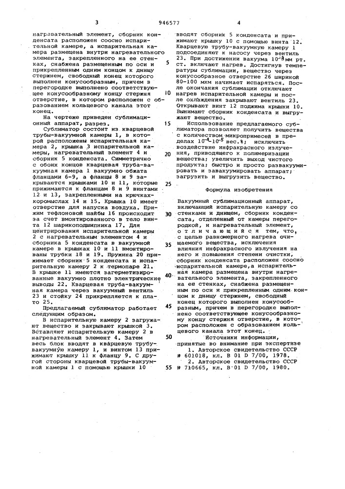 Вакуумный сублимационный аппарат (патент 946577)