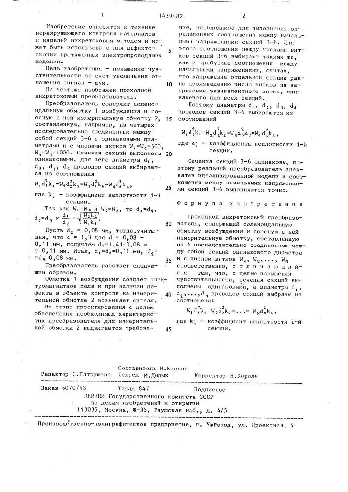 Проходной вихретоковый преобразователь (патент 1439482)