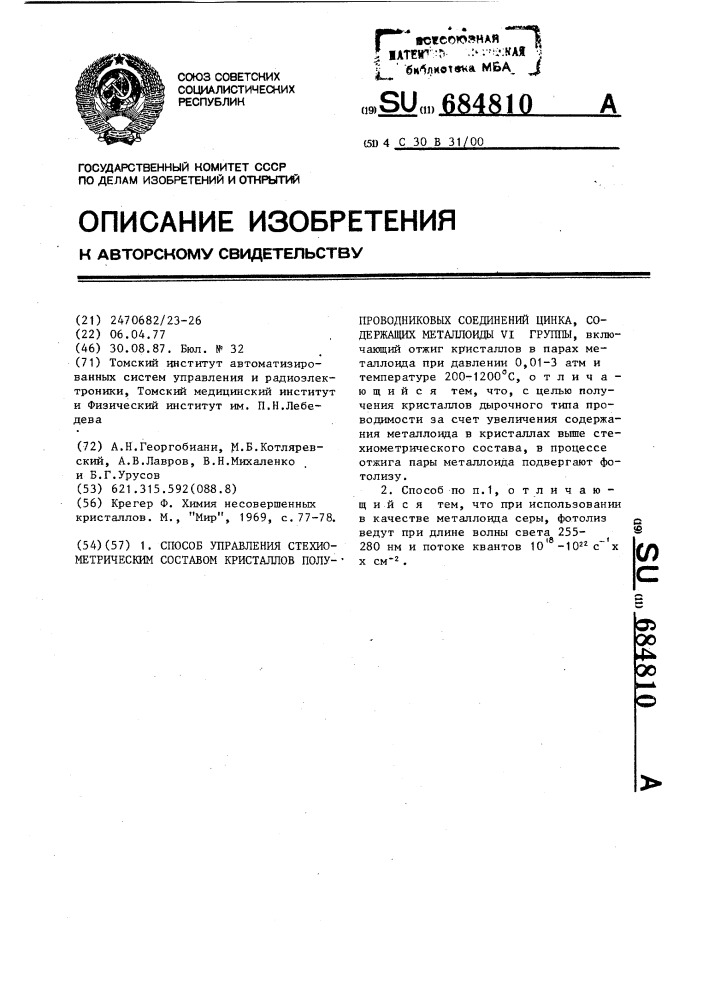 Способ управления стехиометрическим составом кристаллов полупроводниковых соединений цинка,содержащих металлоиды у1 группы (патент 684810)