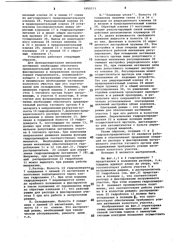 Механизм натяжения тягового органа горной машины (патент 1050313)