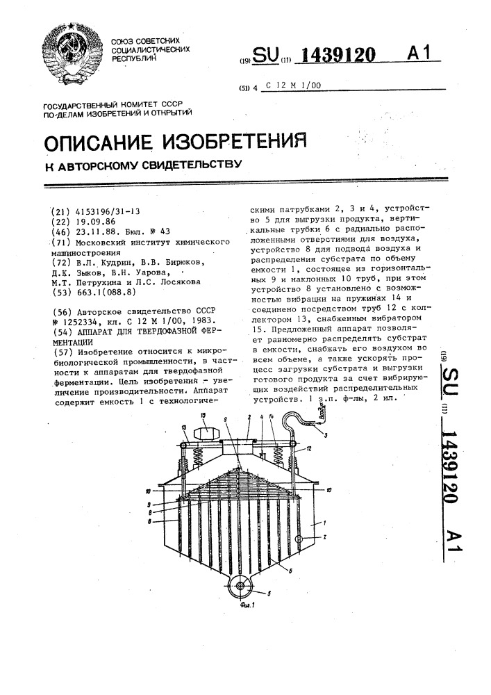 Аппарат для твердофазной ферментации (патент 1439120)