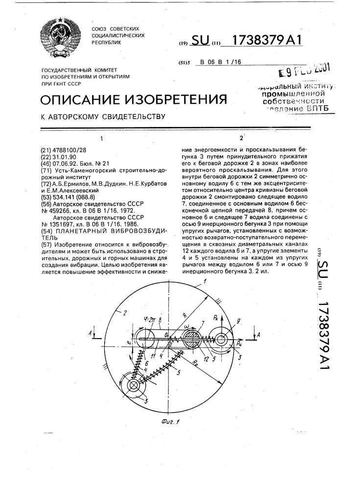 Планетарный вибровозбудитель (патент 1738379)