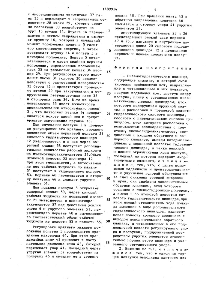 Пневмогидравлические ножницы (патент 1489924)