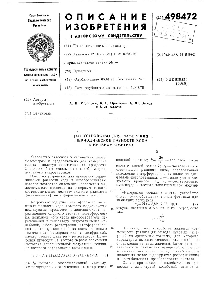 Устройство для измерения периодической разности хода в интерферометрах (патент 498472)