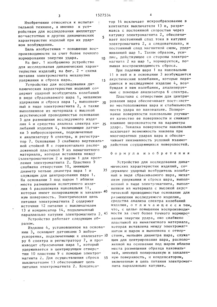 Устройство для исследования динамических характеристик изделий (патент 1527534)