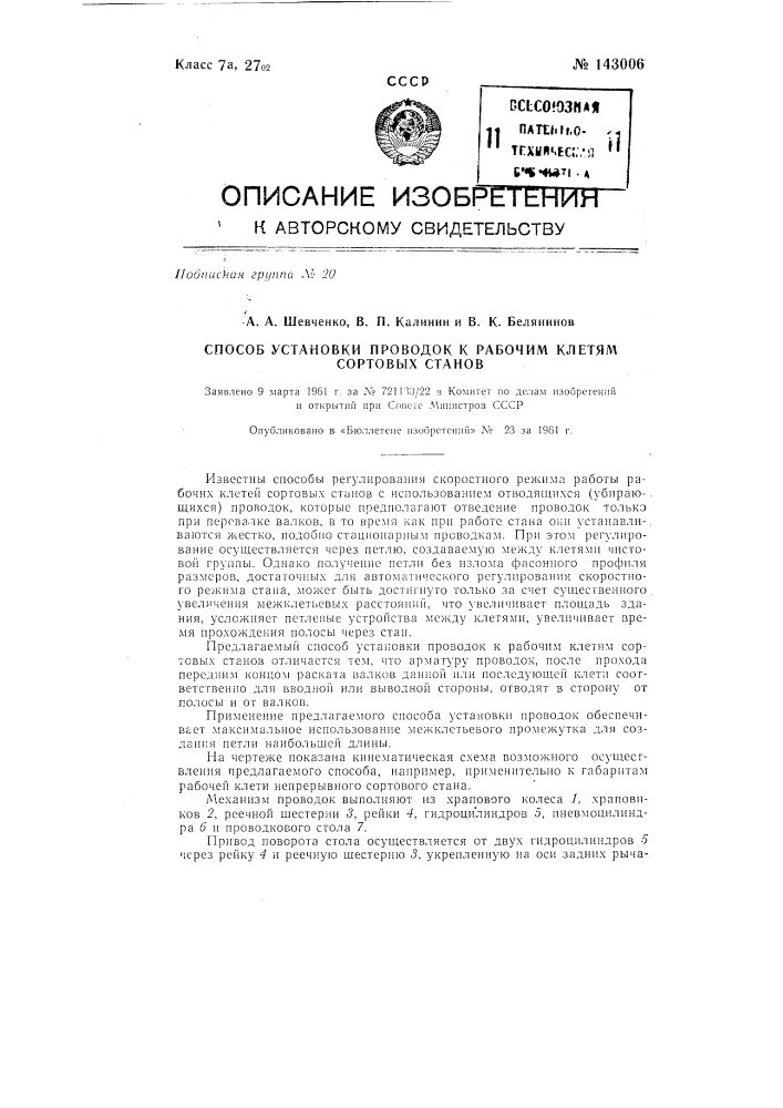 Способ установки проводок к рабочим клетям сортовых станов (патент 143006)