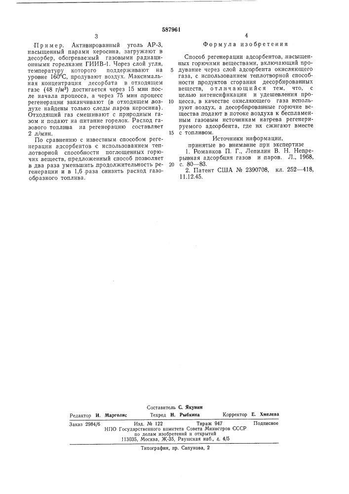 Способ регенерации адсорбентов (патент 587961)