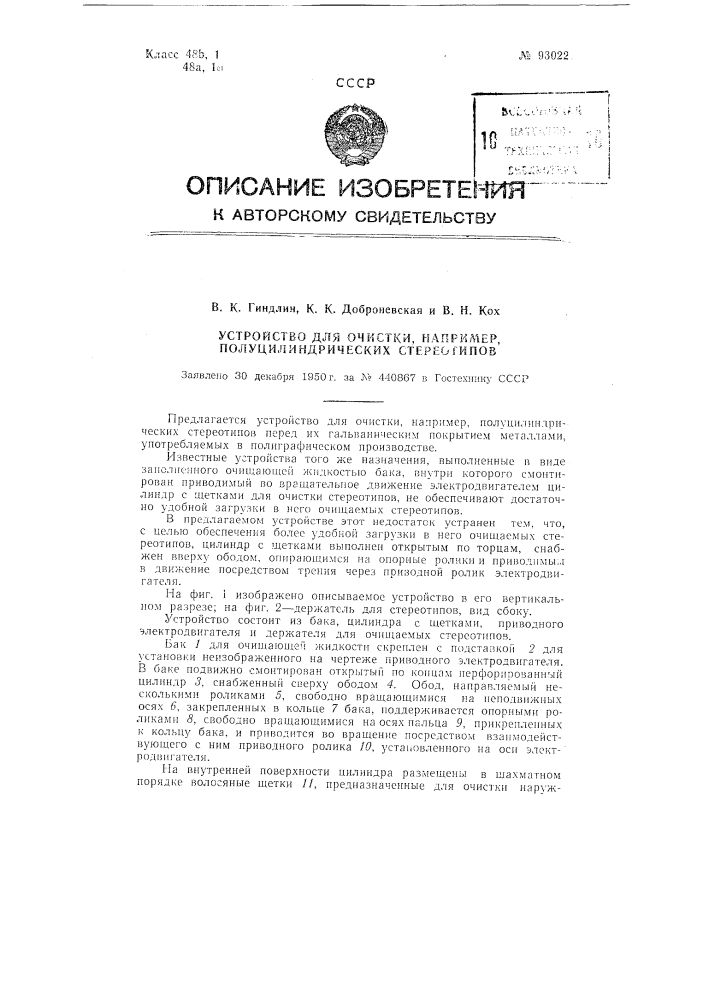 Устройство для очистки, например, полуцилиндрических стереотипов (патент 93022)