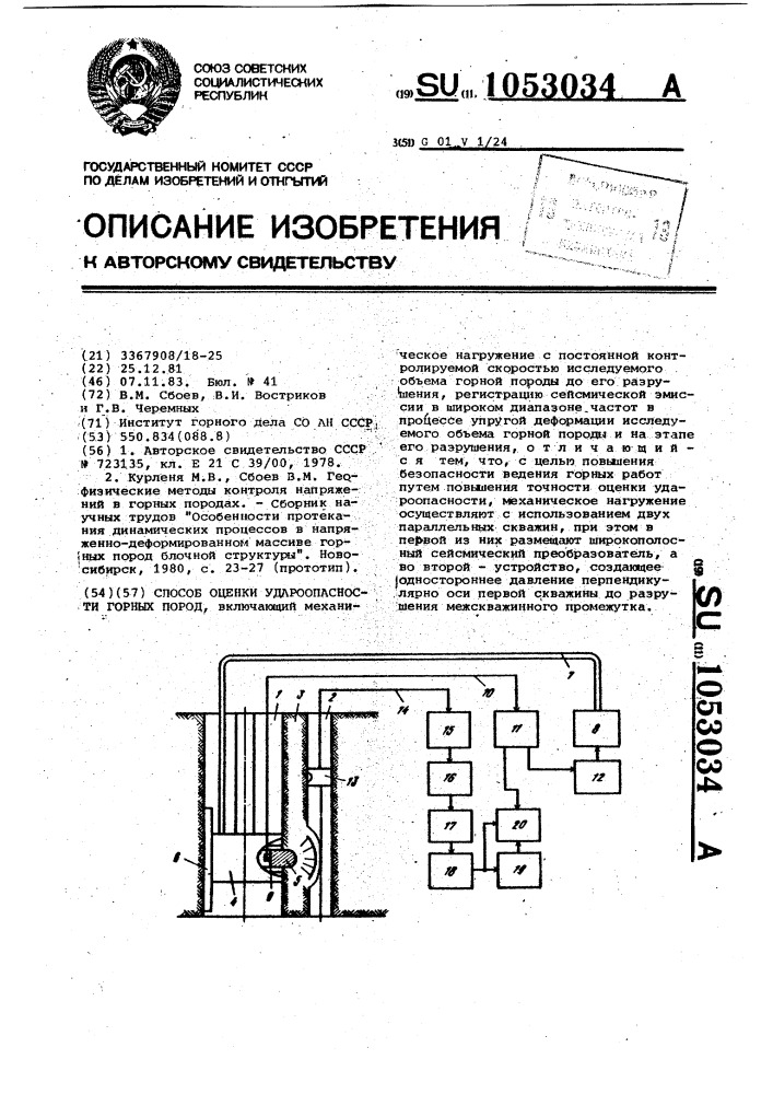 Способ оценки удароопасности горных пород (патент 1053034)