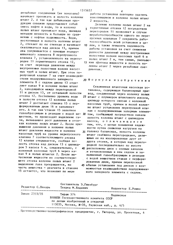 Скважинная штанговая насосная установка (патент 1315657)