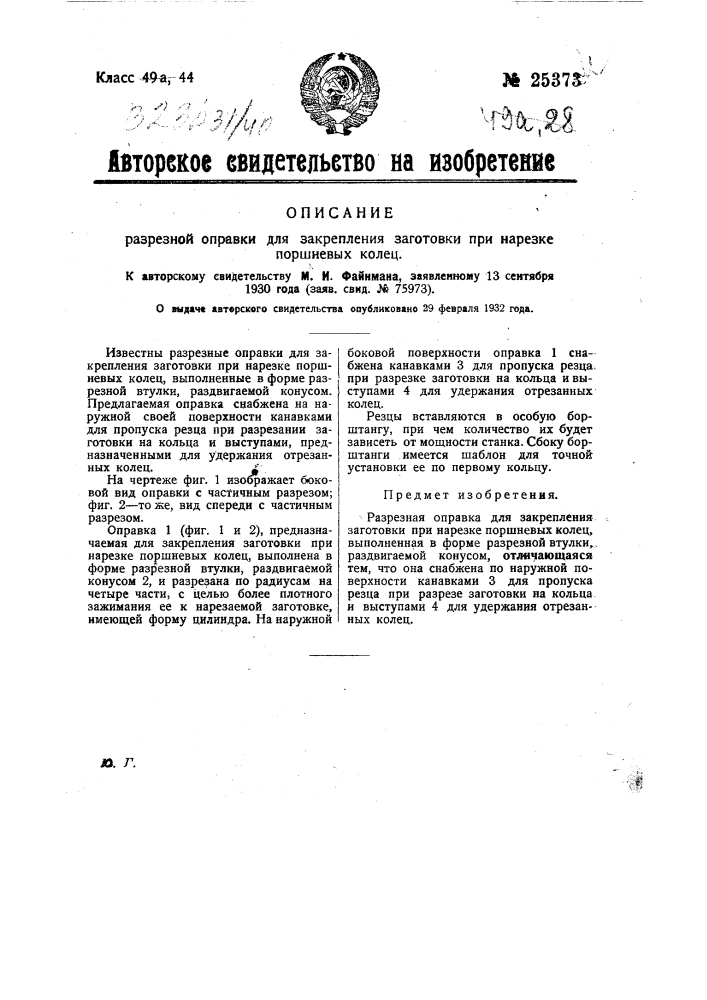 Разрезная оправка для закрепления заготовки при нарезке поршневых колец (патент 25373)