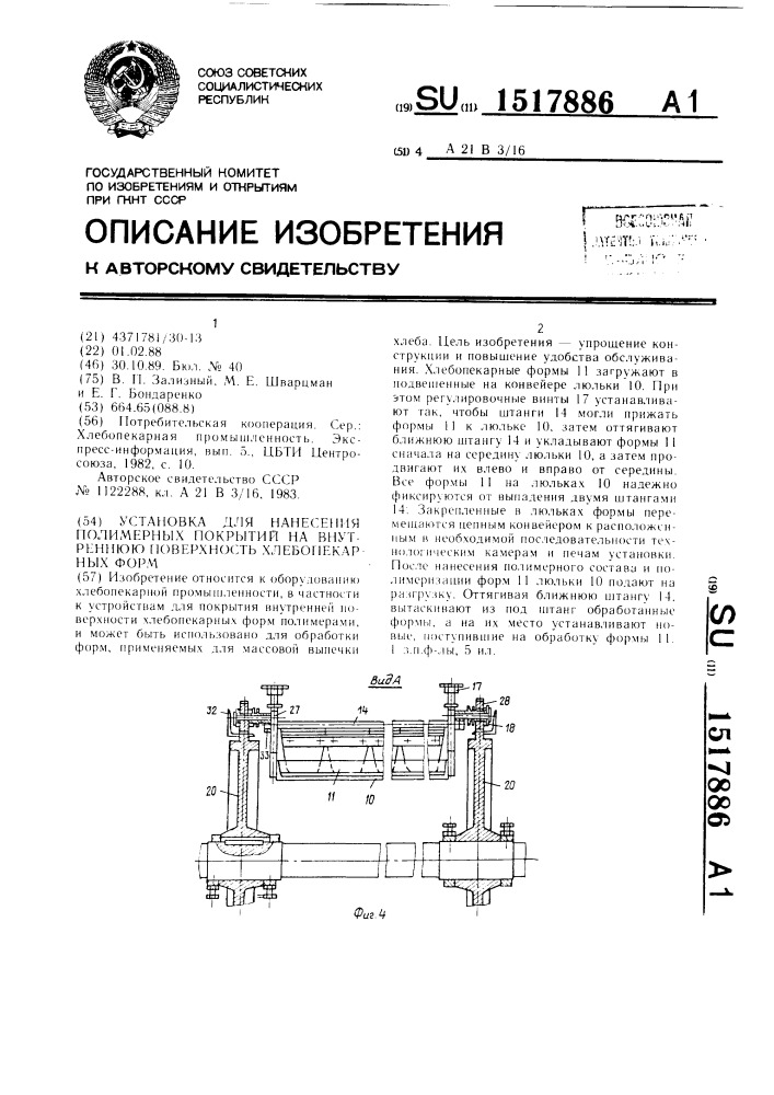 Установка для нанесения полимерных покрытий на внутреннюю поверхность хлебопекарных форм (патент 1517886)