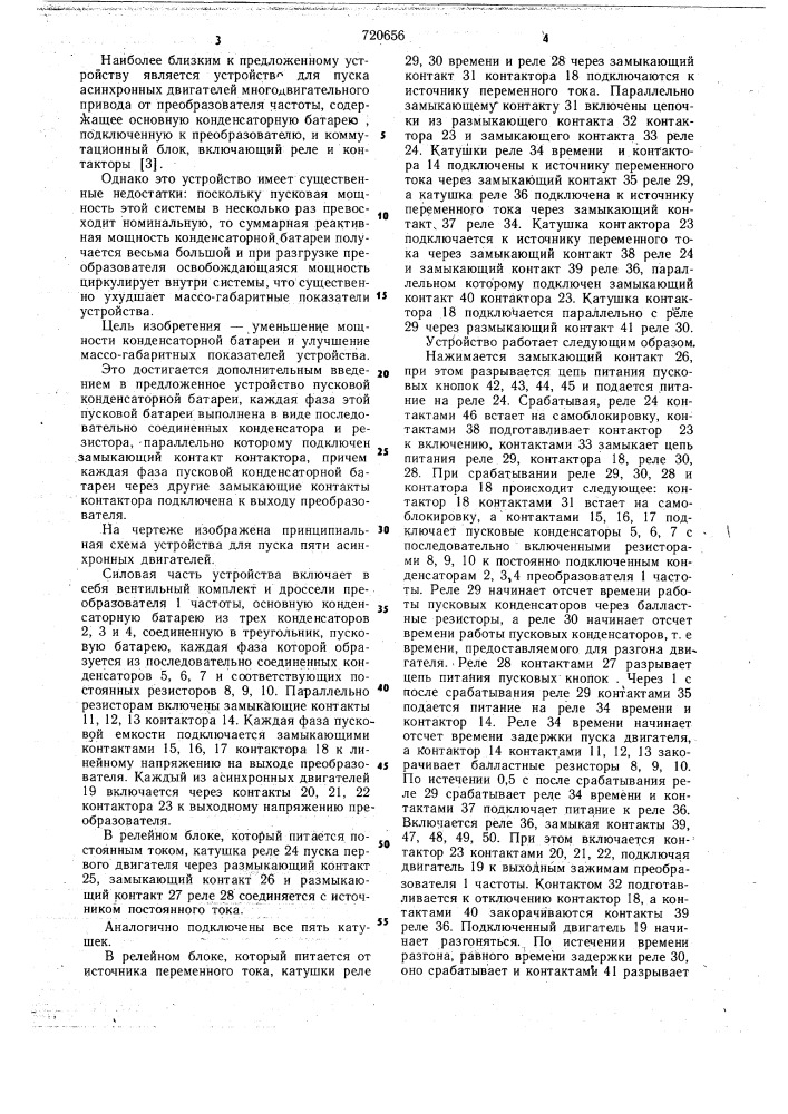 Устройство для пуска асинхронных двигателей многодвигательного привода (патент 720656)