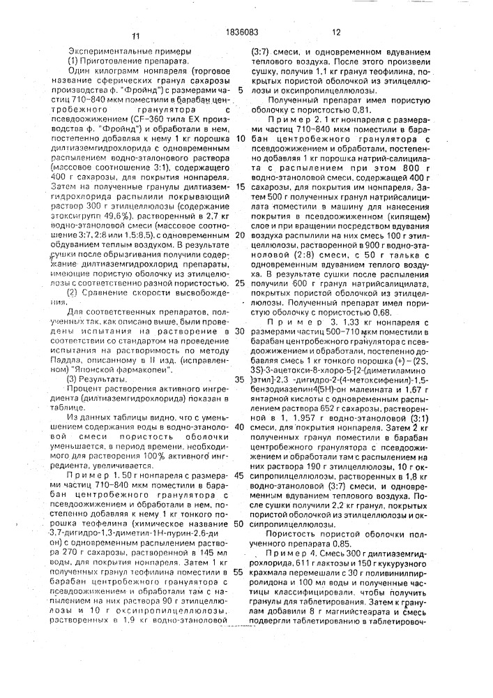 Способ получения лекарственного средства с регулируемым выделением вещества (патент 1836083)