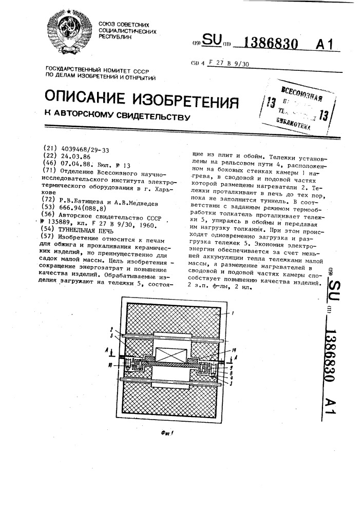 Туннельная печь (патент 1386830)