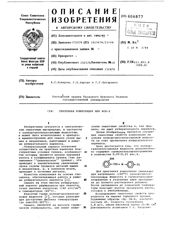 Смазочная композиция нии фох-2 (патент 606877)