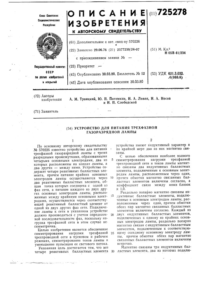 Устройство для питания трехфазной газоразрядной лампы (патент 725278)