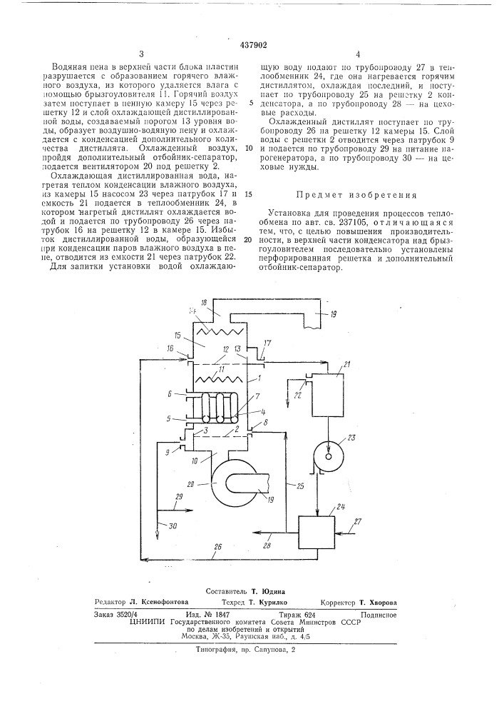 Установка для проведения процессов теплообмена (патент 437902)