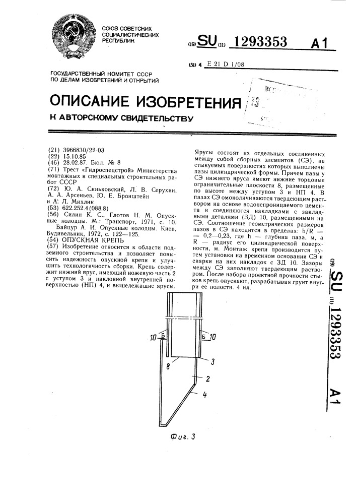 Опускная крепь (патент 1293353)