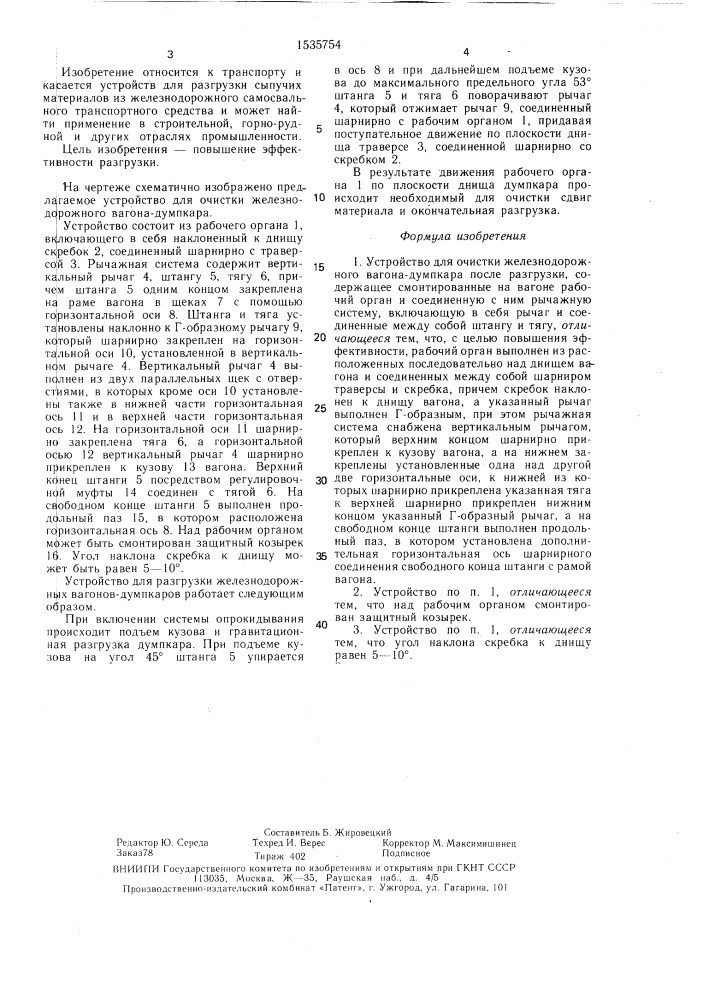 Устройство для очистки железнодорожного вагона-думпкара после разгрузки (патент 1535754)