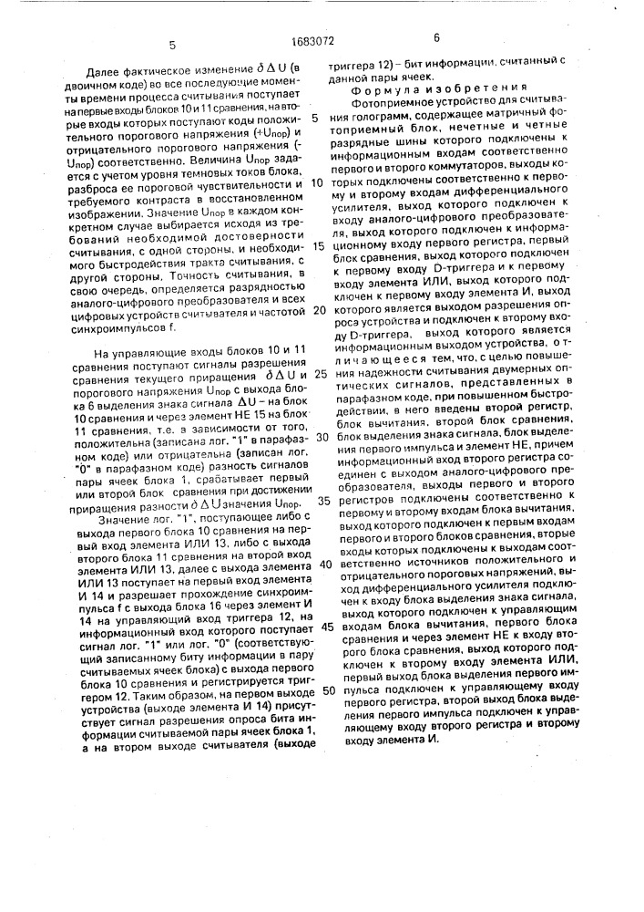 Фотоприемное устройство для считывания голограмм (патент 1683072)