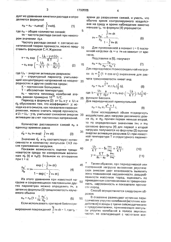 Способ скважинной геофизической разведки (патент 1700508)