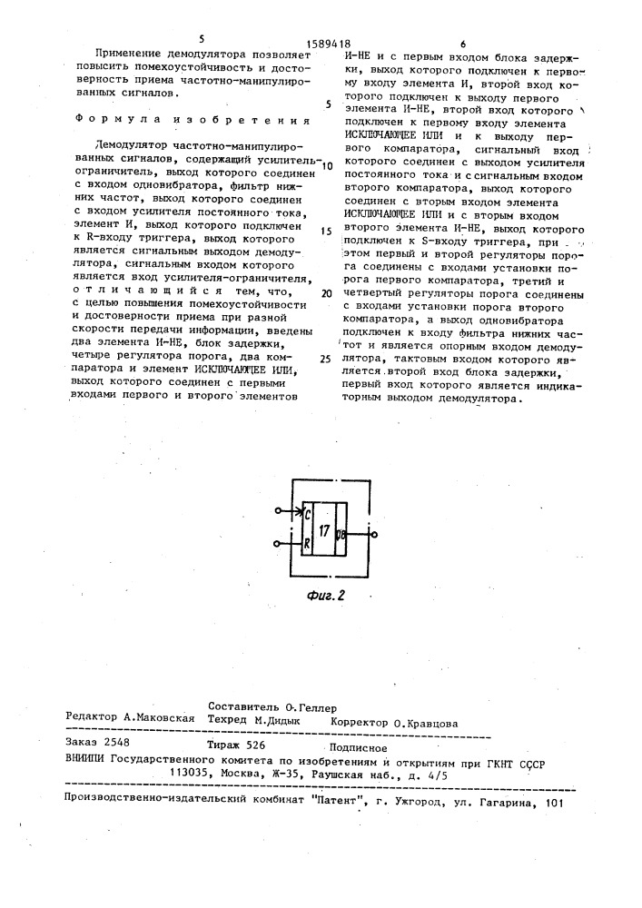 Демодулятор частотно-манипулированных сигналов (патент 1589418)