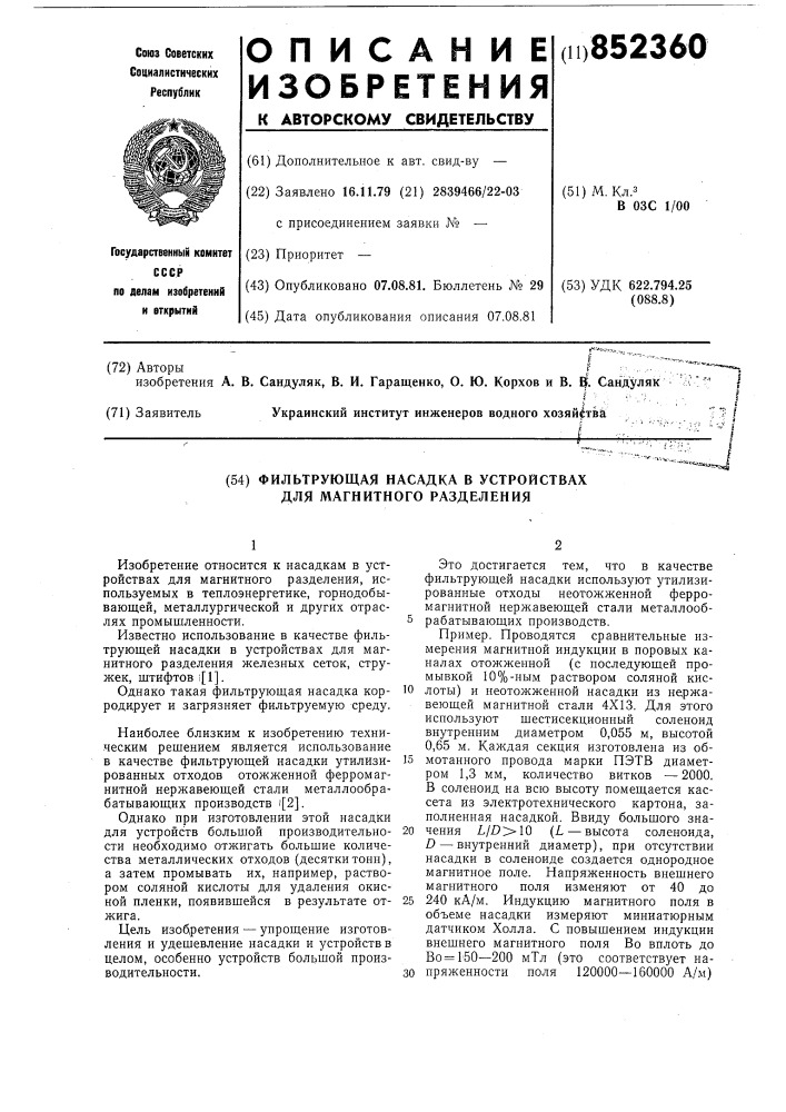 Фильтрующая насадка в устройствахдля магнитного разделения (патент 852360)