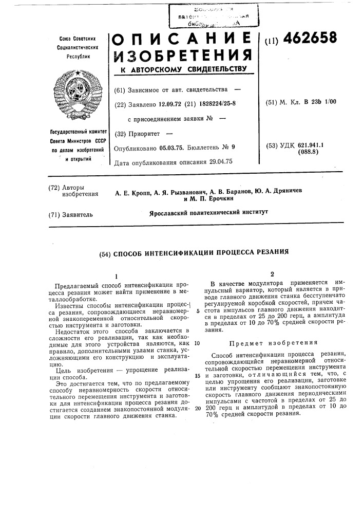 Способ интенсификации процесса резания (патент 462658)